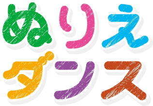 ぬりえダンス