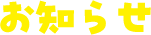 お知らせ