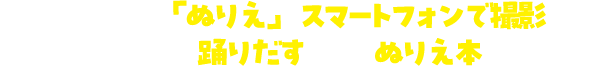 クレヨンでぬった「ぬりえ」をスマートフォンで撮影すると、「ぬりえ」が踊りだす 楽しいぬりえ本です。